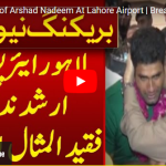 The Arshad Nadeem Great Welcomed At Lahore Airport 2024